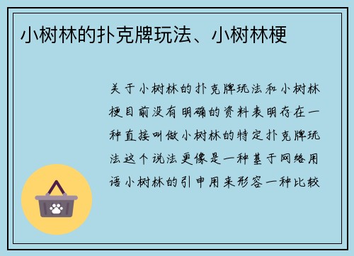 小树林的扑克牌玩法、小树林梗