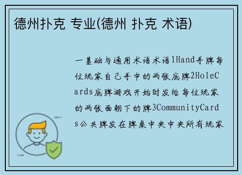 德州扑克 专业(德州 扑克 术语)