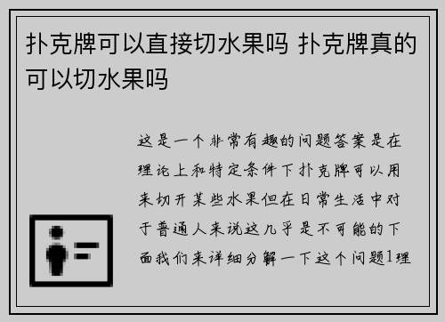 扑克牌可以直接切水果吗 扑克牌真的可以切水果吗