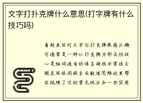 文字打扑克牌什么意思(打字牌有什么技巧吗)