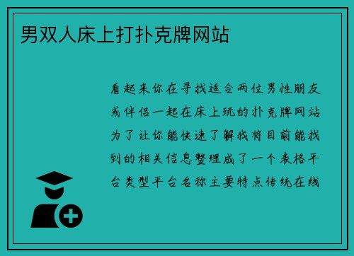 男双人床上打扑克牌网站