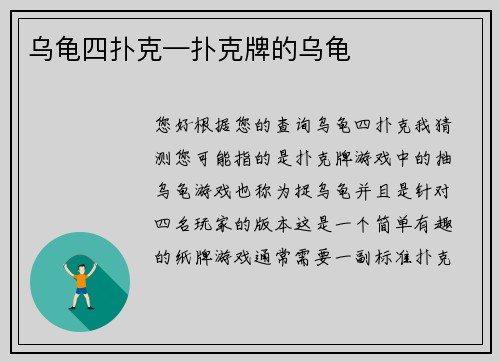乌龟四扑克—扑克牌的乌龟