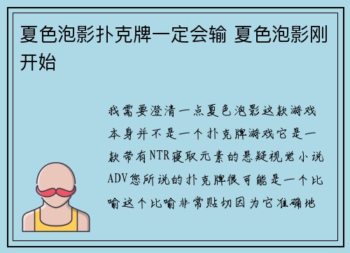 夏色泡影扑克牌一定会输 夏色泡影刚开始