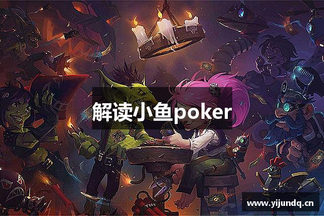 解读小鱼poker